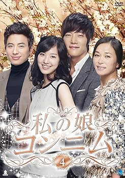 【中古】私の娘コンニム DVD-BOX4