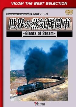 【中古】世界の蒸気機関車~Giants of Steam~ [DVD]