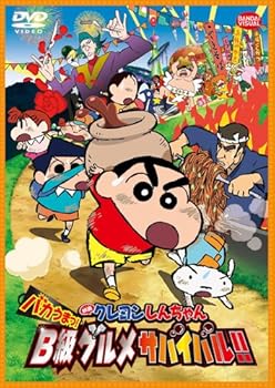 【中古】映画 クレヨンしんちゃん バカうまっ! B級グルメサバイバル! ! [DVD]
