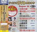 【中古】テイチクDVDカラオケ スーパー10(461)