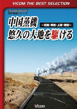【中古】中国蒸気 悠久の大地を駆ける~前進・解放・上游・建設~ [DVD]