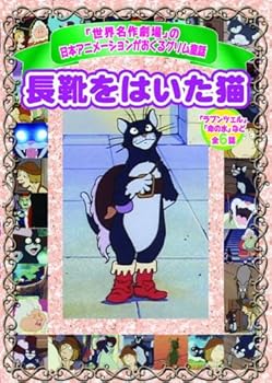 楽天AJIMURA-SHOP【中古】長靴をはいた猫 AJX-003 [DVD]