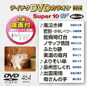 【中古】テイチクDVDカラオケ スーパー10W(464)