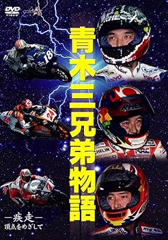 【中古】青木三兄弟 -疾走- 頂点をめざして [DVD]