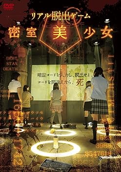 【中古】リアル脱出ゲーム 密室美少女 [DVD]