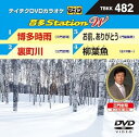 【中古】テイチクDVDカラオケ 音多Station W