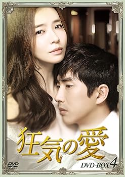 【中古】狂気の愛DVD-BOX4 【中古】狂気の愛DVD-BOX4