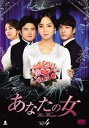 【中古】あなたの女 DVD-BOX4