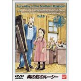 【中古】南の虹のルーシー(8) [レンタル落ち]
