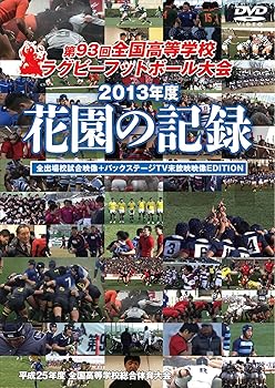 【中古】花園の記録 2013年度~第93回 全国高等学校ラグビーフットボール大会~ 【全出場校試合映像+バックステージTV未放映映像EDITION】 [DVD]