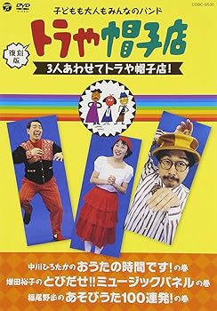 乐天商城 - 【中古】復刻版 トラや帽子店 3人あわせてトラや帽子店! [DVD]