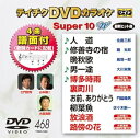 【中古】テイチクDVDカラオケ スーパー10W(468)