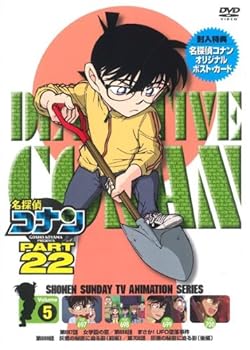 【中古】名探偵コナン PART22 Vol.5 [DVD]【メーカー名】【メーカー型番】【ブランド名】小学館 キッズアニメ・映画 【商品説明】名探偵コナン PART22 Vol.5 [DVD]当店では初期不良に限り、商品到着から7日間は返品を 受付けております。お問い合わせ・メールにて不具合詳細をご連絡ください。他モールとの併売品の為、完売の際はキャンセルご連絡させて頂きます。中古品の商品タイトルに「限定」「初回」「保証」「DLコード」などの表記がありましても、特典・付属品・帯・保証等は付いておりません。電子辞書、コンパクトオーディオプレーヤー等のイヤホンは写真にありましても衛生上、基本お付けしておりません。※未使用品は除く品名に【import】【輸入】【北米】【海外】等の国内商品でないと把握できる表記商品について国内のDVDプレイヤー、ゲーム機で稼働しない場合がございます。予めご了承の上、購入ください。掲載と付属品が異なる場合は確認のご連絡をさせて頂きます。ご注文からお届けまで1、ご注文⇒ご注文は24時間受け付けております。2、注文確認⇒ご注文後、当店から注文確認メールを送信します。3、お届けまで3〜10営業日程度とお考えください。4、入金確認⇒前払い決済をご選択の場合、ご入金確認後、配送手配を致します。5、出荷⇒配送準備が整い次第、出荷致します。配送業者、追跡番号等の詳細をメール送信致します。6、到着⇒出荷後、1〜3日後に商品が到着します。　※離島、北海道、九州、沖縄は遅れる場合がございます。予めご了承下さい。お電話でのお問合せは少人数で運営の為受け付けておりませんので、お問い合わせ・メールにてお願い致します。営業時間　月〜金　11:00〜17:00★お客様都合によるご注文後のキャンセル・返品はお受けしておりませんのでご了承ください。0