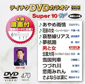 【中古】テイチクDVDカラオケ スーパー10W(470) 【中古】テイチクDVDカラオケ スーパー10W(470)