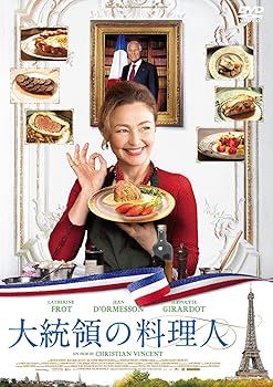 【中古】大統領の料理人 [DVD]
