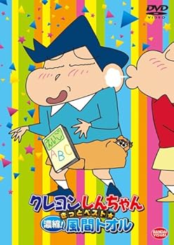 【中古】クレヨンしんちゃん きっとベスト☆濃縮! 風間トオル [DVD]