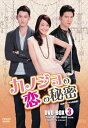 【中古】カノジョの恋の秘密 〈台湾オリジナル放送版〉DVD-BOX3 (7枚組)