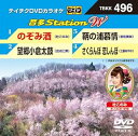 【中古】テイチクDVDカラオケ 音多Station W TBKK-496