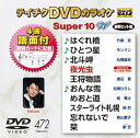 【中古】テイチクDVDカラオケ スーパー10W(472)