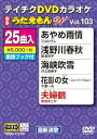 【中古】テイチクDVDカラオケ うたえもんW(103) 最新演歌編