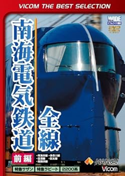 【中古】ビコムベストセレクション 南海電気鉄道全線 前編 南海本線・空港線・高師浜線・多奈川線・加太線 [DVD]