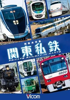 【中古】列車大行進 関東私鉄 [DVD]