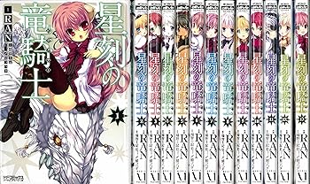 【中古】星刻の竜騎士 [コミック/KADOKAWA] コミックセット (MFコミックス アライブシリーズ) [マーケットプレイスセット](3)
