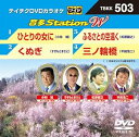 【中古】テイチクDVDカラオケ 音多Station W