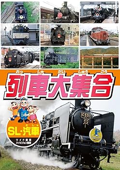 【中古】列車大集合 SL 汽車 KID-1904 [DVD]