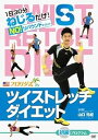 【中古】ツイストレッチダイエットDVD 初級【MISS WORLD 公認トレーニング】
