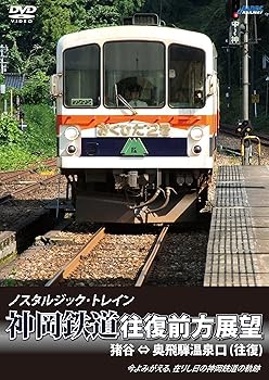 【中古】ノスタルジック・トレイン 神岡鉄道往復前方
