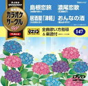 【中古】テイチクDVDカラオケ カラオケサークルW ベスト4