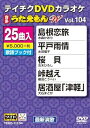 【中古】テイチクDVDカラオケ うたえもんW(104) 最新演歌編