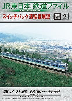 【中古】JR東日本鉄道ファイル 別冊2 スイッチバック