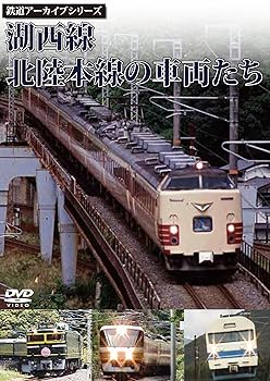 【中古】鉄道アーカイブシリーズ 湖西線・北陸本線の車両たち [DVD]【メーカー名】【メーカー型番】【ブランド名】【商品説明】鉄道アーカイブシリーズ 湖西線・北陸本線の車両たち [DVD]当店では初期不良に限り、商品到着から7日間は返品を 受付けております。お問い合わせ・メールにて不具合詳細をご連絡ください。他モールとの併売品の為、完売の際はキャンセルご連絡させて頂きます。中古品の商品タイトルに「限定」「初回」「保証」「DLコード」などの表記がありましても、特典・付属品・帯・保証等は付いておりません。電子辞書、コンパクトオーディオプレーヤー等のイヤホンは写真にありましても衛生上、基本お付けしておりません。※未使用品は除く品名に【import】【輸入】【北米】【海外】等の国内商品でないと把握できる表記商品について国内のDVDプレイヤー、ゲーム機で稼働しない場合がございます。予めご了承の上、購入ください。掲載と付属品が異なる場合は確認のご連絡をさせて頂きます。ご注文からお届けまで1、ご注文⇒ご注文は24時間受け付けております。2、注文確認⇒ご注文後、当店から注文確認メールを送信します。3、お届けまで3〜10営業日程度とお考えください。4、入金確認⇒前払い決済をご選択の場合、ご入金確認後、配送手配を致します。5、出荷⇒配送準備が整い次第、出荷致します。配送業者、追跡番号等の詳細をメール送信致します。6、到着⇒出荷後、1〜3日後に商品が到着します。　※離島、北海道、九州、沖縄は遅れる場合がございます。予めご了承下さい。お電話でのお問合せは少人数で運営の為受け付けておりませんので、お問い合わせ・メールにてお願い致します。営業時間　月〜金　11:00〜17:00★お客様都合によるご注文後のキャンセル・返品はお受けしておりませんのでご了承ください。0