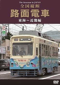 【中古】全国縦断路面電車 東海~近畿編 [DVD]