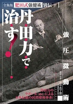 【中古】丹田力で治す! 強圧微動術 [DVD]
