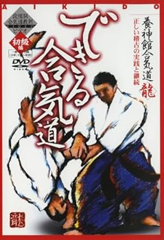 【中古】できる合気道 第一巻 初級編 [DVD]