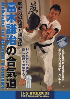 【中古】富木謙治の合気道シリーズ 第2巻 [DVD]