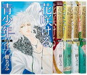【中古】花咲ける青少年 特別編 コミック 全5巻完結セット (花とゆめCOMICSスペシャル)