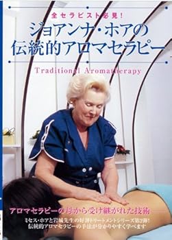 【中古】ジョアンナ・ホアの伝統的アロマセラピー [DVD]
