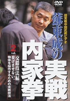 Rakuten - 【中古】蘇東成の実戦内家拳 第2巻 [DVD]