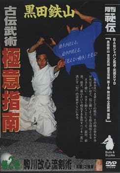 【中古】古流武術 極意指南 第2巻 駒川改心流剣術 [DVD]