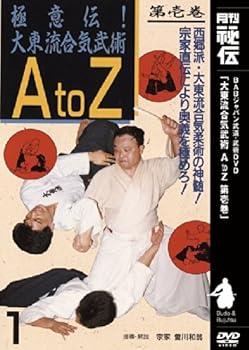 [중고] 다이토 유합기유술 A to Z 제1권 [DVD]