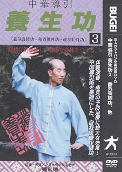 Rakuten - 【中古】中華導引養生功 第3巻 [DVD]