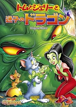【中古】トムとジェリーと迷子のドラゴン [DVD]
