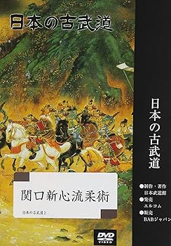 【中古】日本の古武道 関口新心流柔術 [DVD]