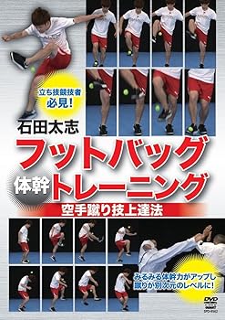 【中古】石田太志 フットバッグ"体幹"トレーニング 空手蹴り技上達法 [DVD]
