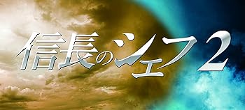 【中古】信長のシェフ2 DVD-BOX【メーカー名】【メーカー型番】【ブランド名】Avex Entertainment 日本のTVドラマ 【商品説明】信長のシェフ2 DVD-BOX当店では初期不良に限り、商品到着から7日間は返品を 受付けております。お問い合わせ・メールにて不具合詳細をご連絡ください。他モールとの併売品の為、完売の際はキャンセルご連絡させて頂きます。中古品の商品タイトルに「限定」「初回」「保証」「DLコード」などの表記がありましても、特典・付属品・帯・保証等は付いておりません。電子辞書、コンパクトオーディオプレーヤー等のイヤホンは写真にありましても衛生上、基本お付けしておりません。※未使用品は除く品名に【import】【輸入】【北米】【海外】等の国内商品でないと把握できる表記商品について国内のDVDプレイヤー、ゲーム機で稼働しない場合がございます。予めご了承の上、購入ください。掲載と付属品が異なる場合は確認のご連絡をさせて頂きます。ご注文からお届けまで1、ご注文⇒ご注文は24時間受け付けております。2、注文確認⇒ご注文後、当店から注文確認メールを送信します。3、お届けまで3〜10営業日程度とお考えください。4、入金確認⇒前払い決済をご選択の場合、ご入金確認後、配送手配を致します。5、出荷⇒配送準備が整い次第、出荷致します。配送業者、追跡番号等の詳細をメール送信致します。6、到着⇒出荷後、1〜3日後に商品が到着します。　※離島、北海道、九州、沖縄は遅れる場合がございます。予めご了承下さい。お電話でのお問合せは少人数で運営の為受け付けておりませんので、お問い合わせ・メールにてお願い致します。営業時間　月〜金　11:00〜17:00★お客様都合によるご注文後のキャンセル・返品はお受けしておりませんのでご了承ください。0