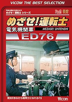 【中古】めざせ! 運転士 電気機関車 ED76 [DVD]